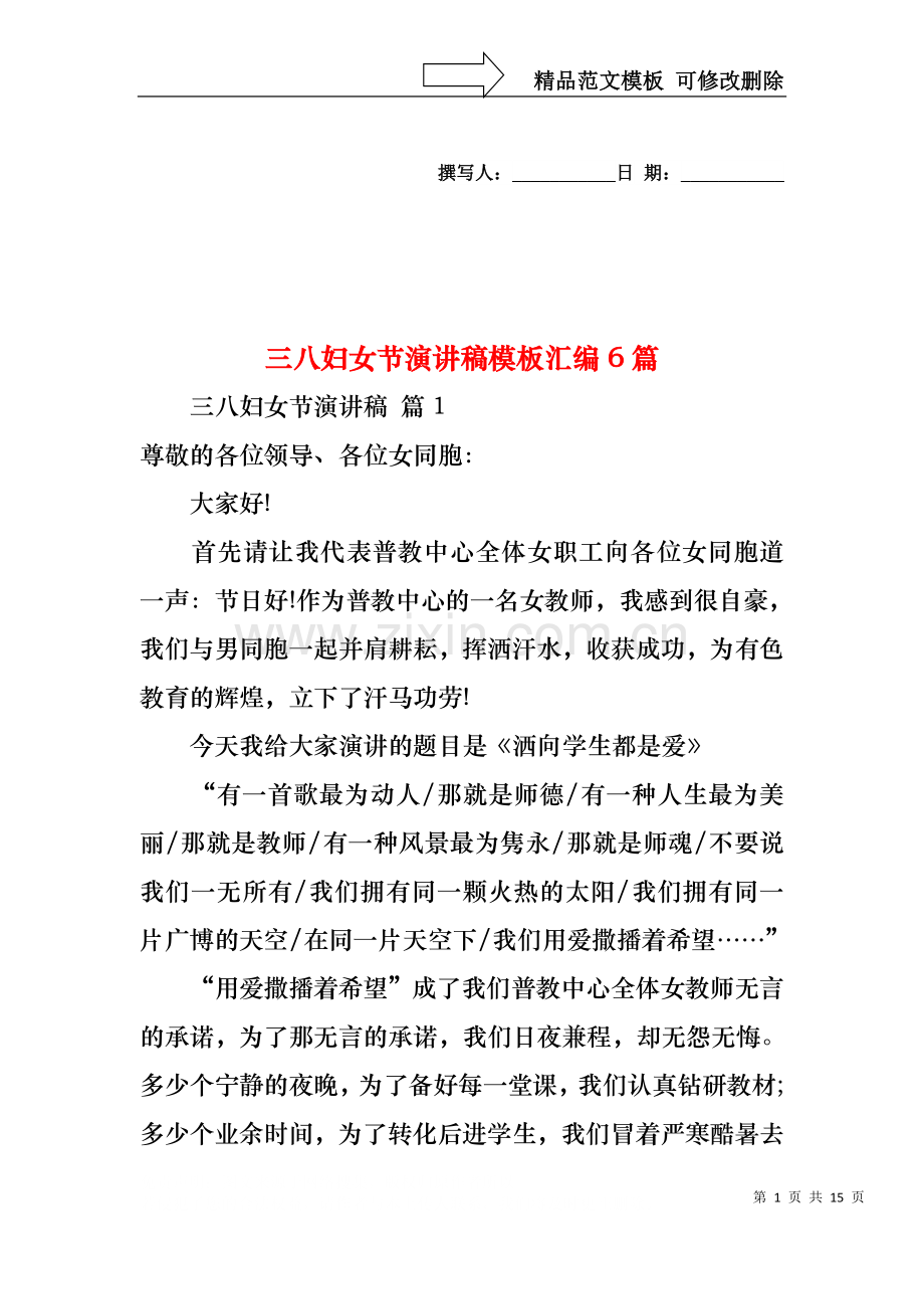 三八妇女节演讲稿模板汇编6篇2.docx_第1页