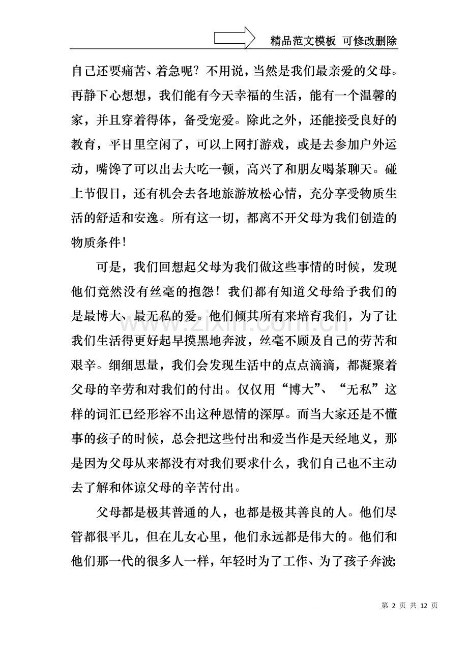 中学生感恩父母学生演讲稿汇总5篇.docx_第2页