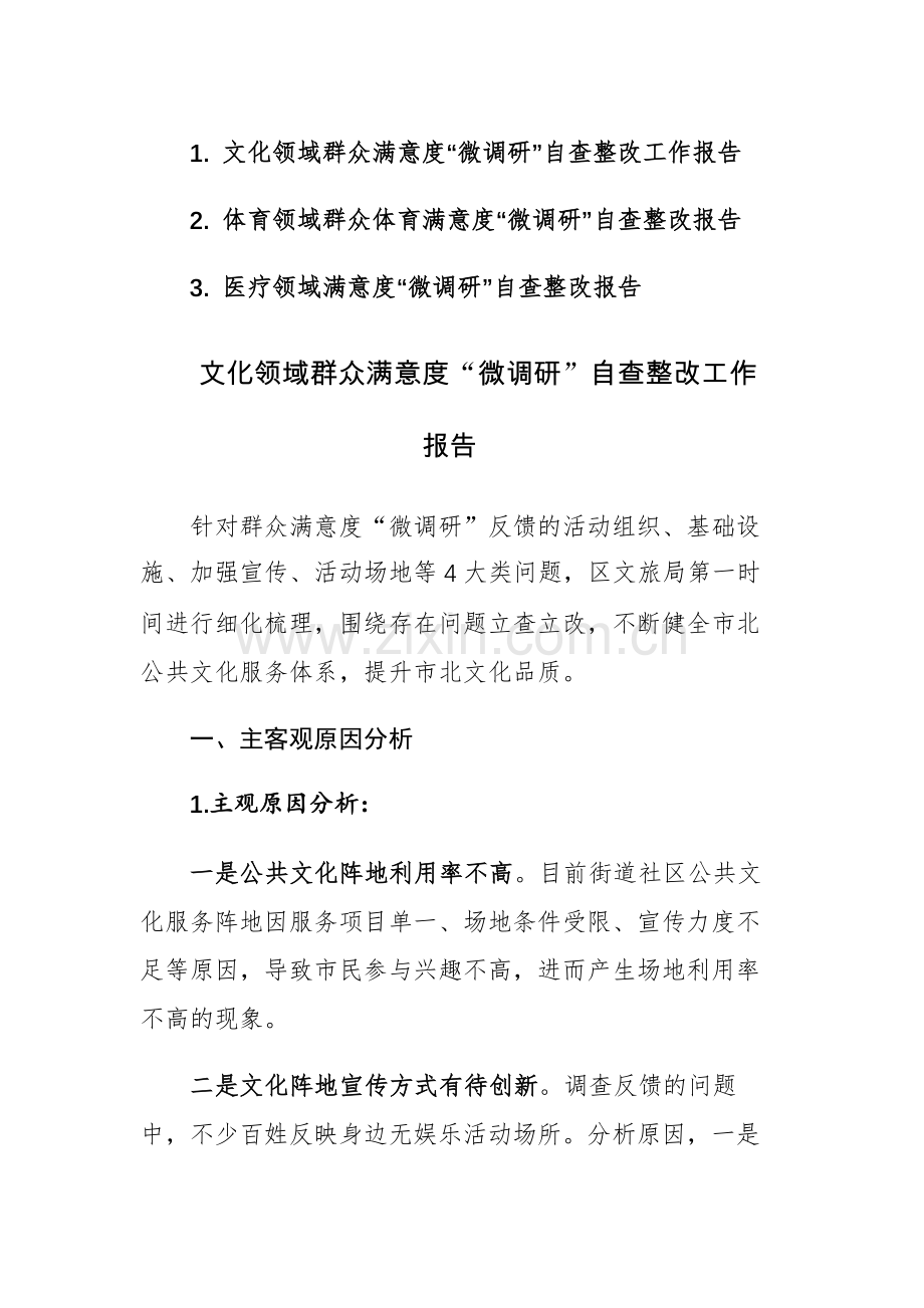 2023年文化、体育、医疗领域群众满意度“微调研”自查整改工作报告范文3篇.docx_第1页