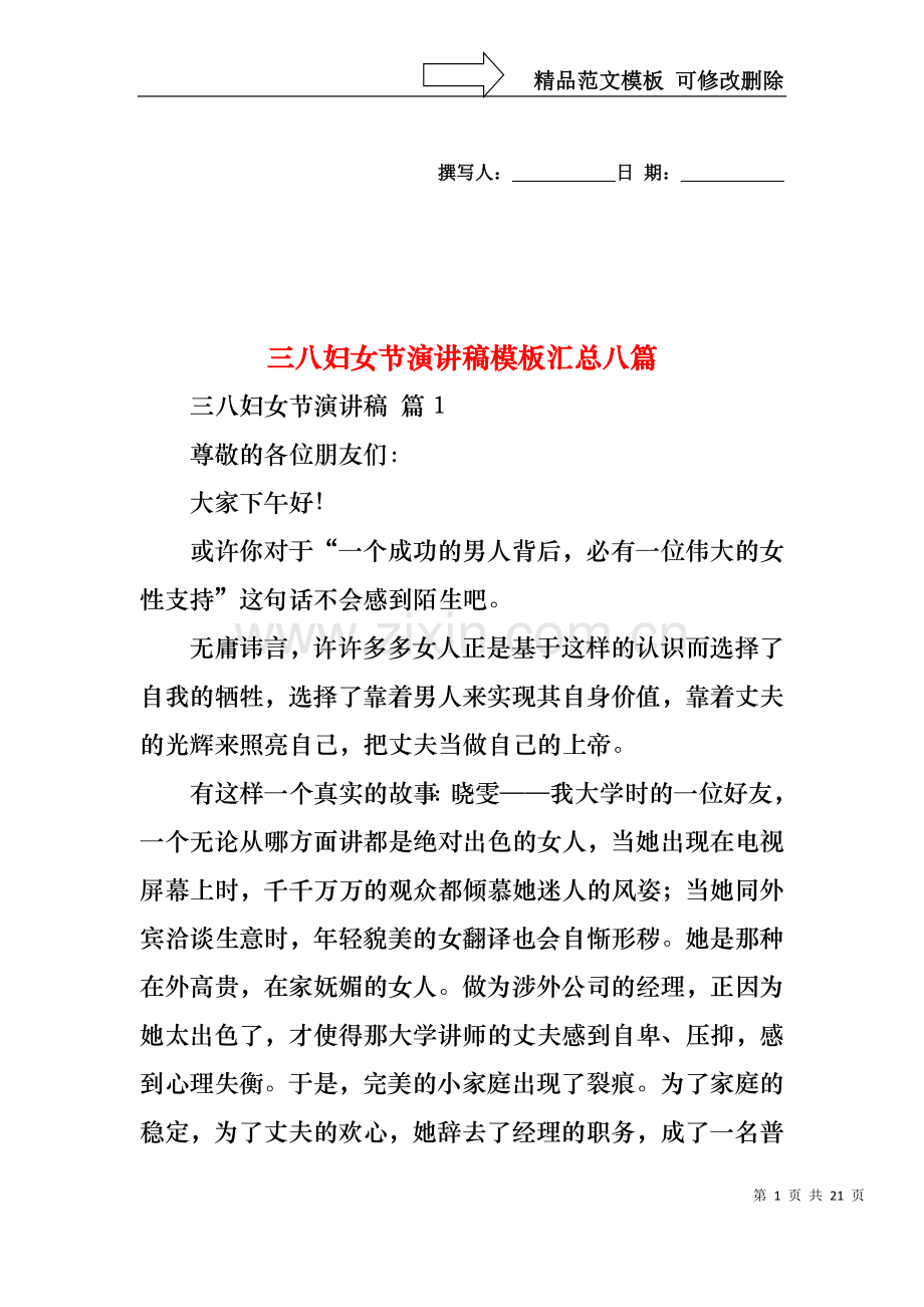 三八妇女节演讲稿模板汇总八篇.docx_第1页