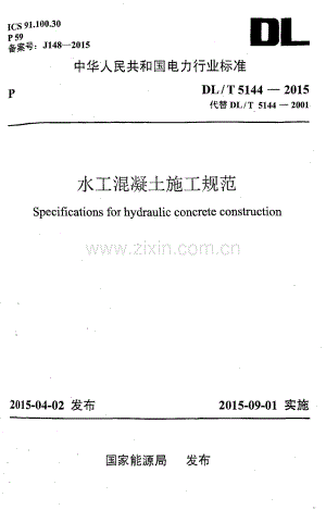 DL-T 5144-2015水工混凝土施工规范_（高清）.pdf