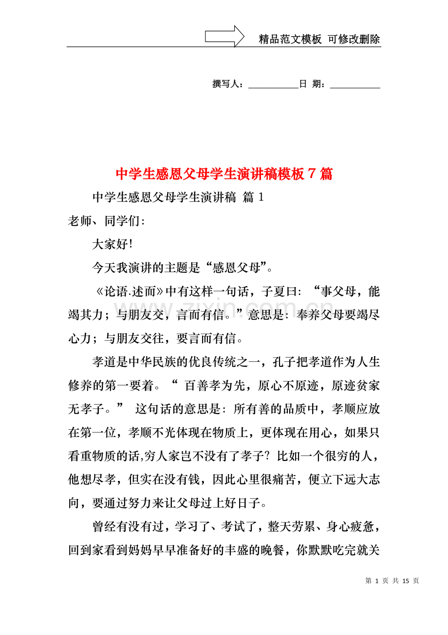中学生感恩父母学生演讲稿模板7篇.docx_第1页