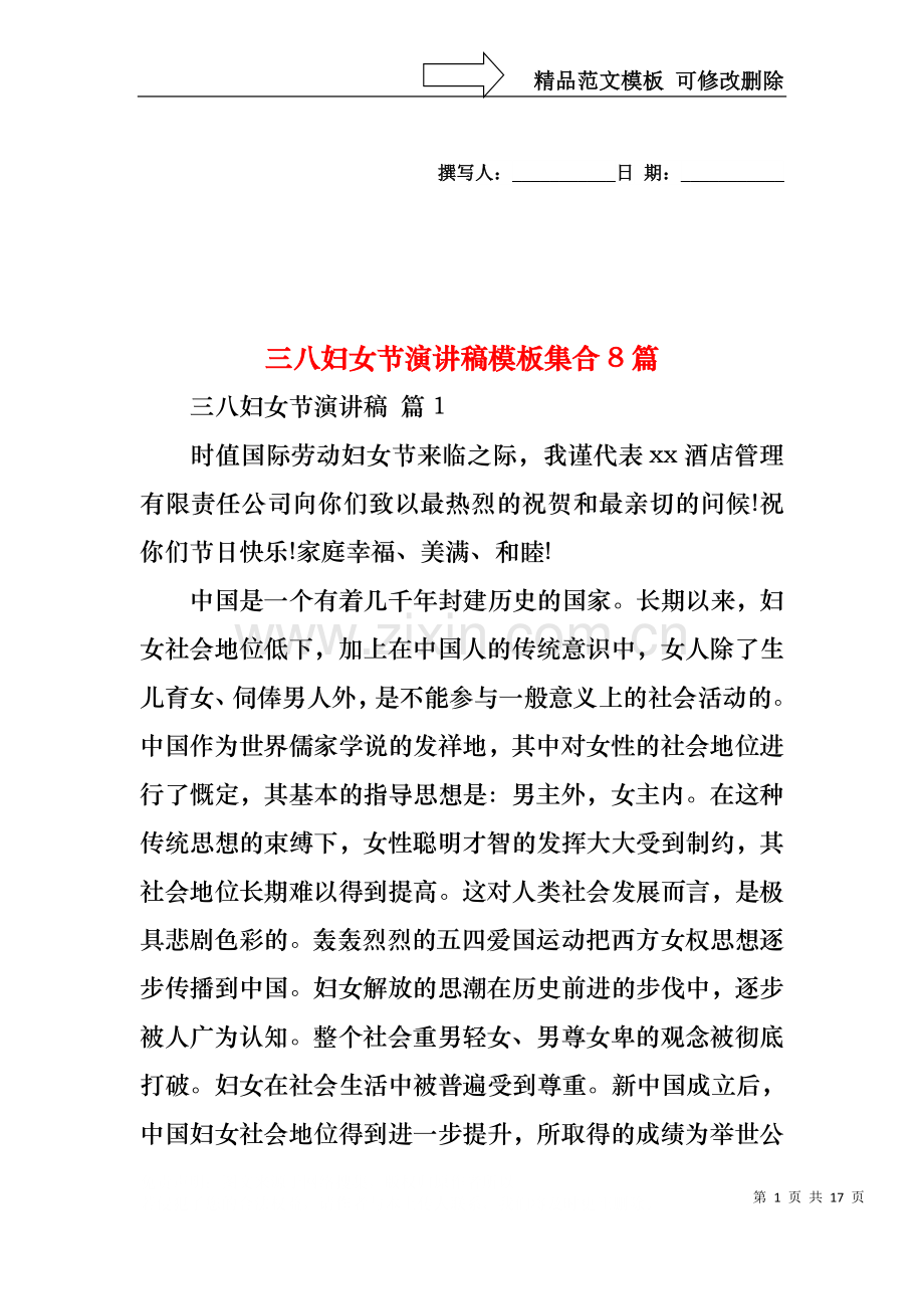 三八妇女节演讲稿模板集合8篇2.docx_第1页