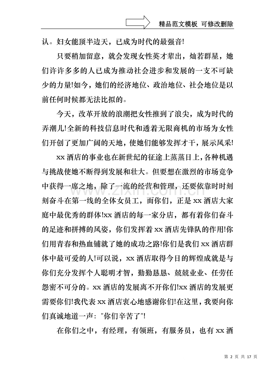 三八妇女节演讲稿模板集合8篇2.docx_第2页