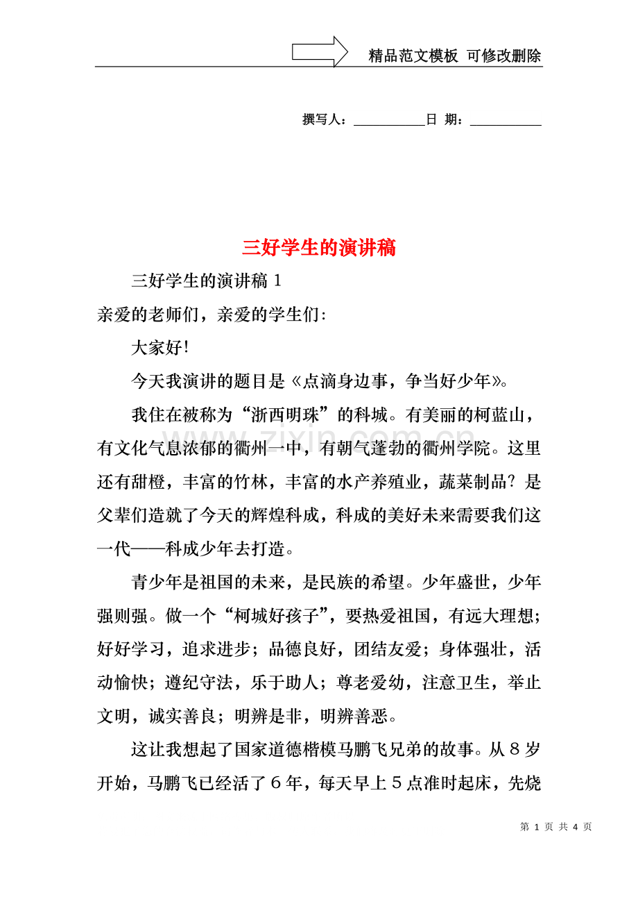 三好学生的演讲稿.docx_第1页