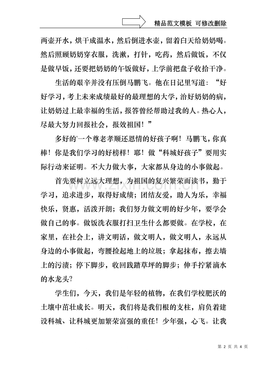 三好学生的演讲稿.docx_第2页
