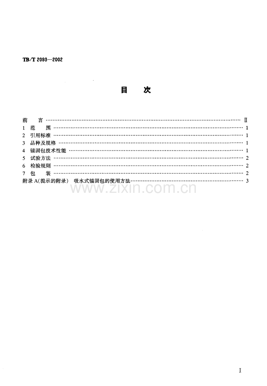 TB-T 2093-2002吸水式锚固包技术条件_（高清-无水印）.pdf_第2页