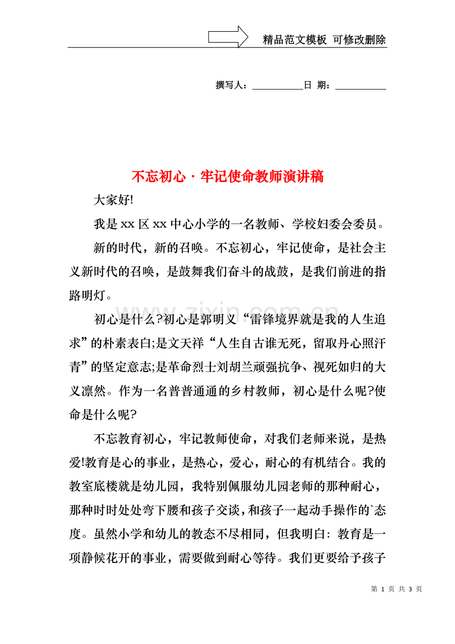 不忘初心·牢记使命教师演讲稿.docx_第1页