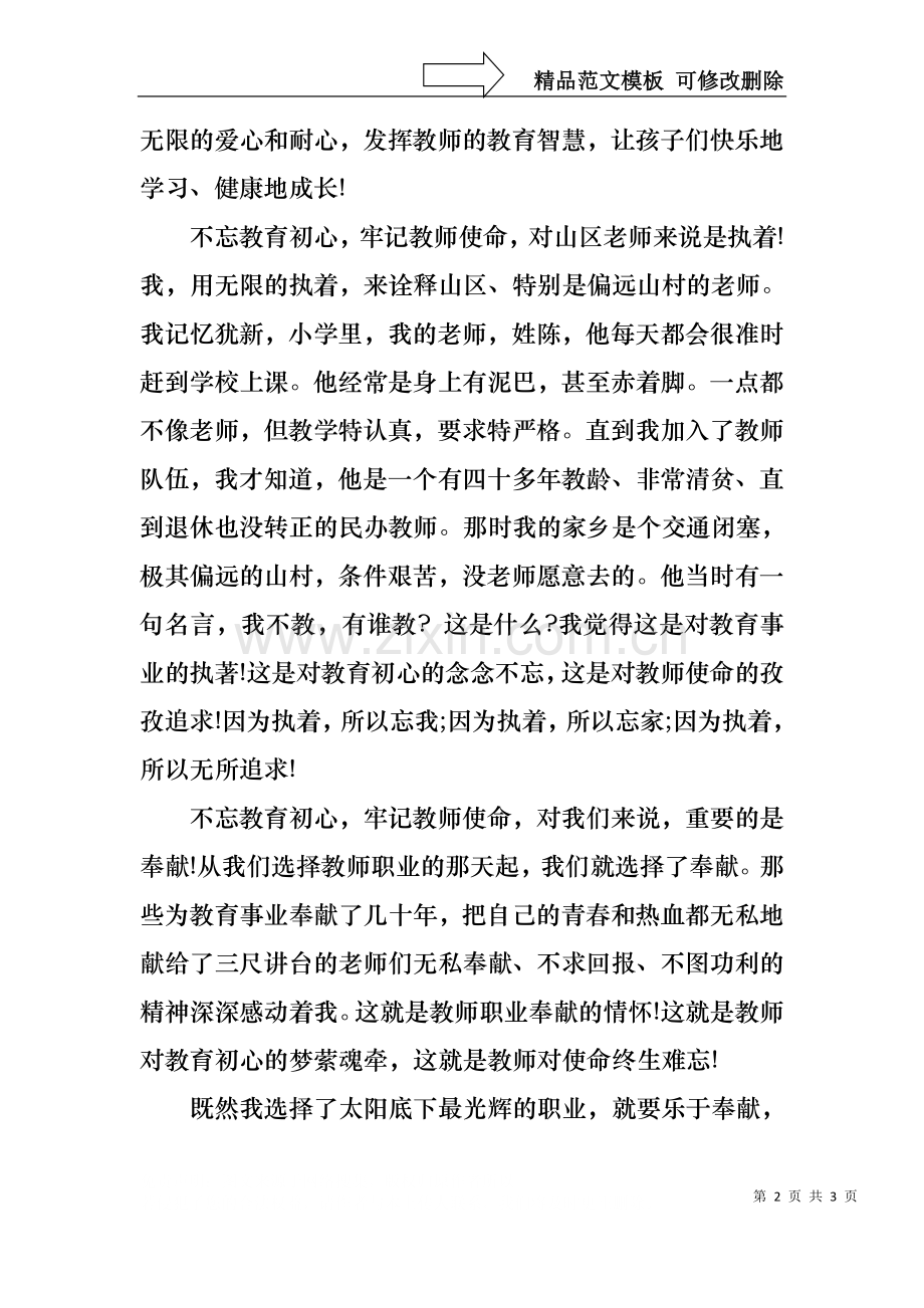 不忘初心·牢记使命教师演讲稿.docx_第2页