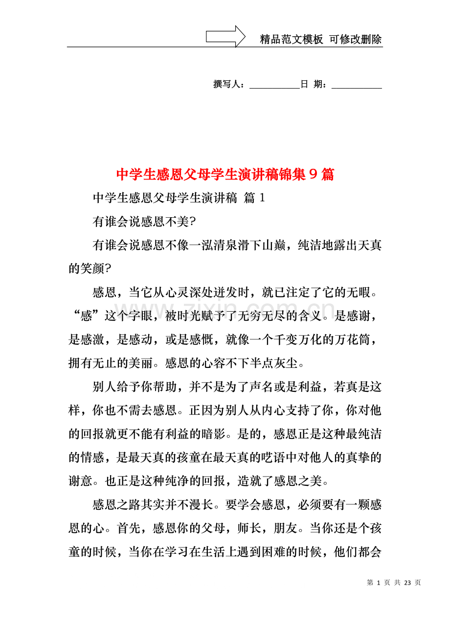 中学生感恩父母学生演讲稿锦集9篇.docx_第1页