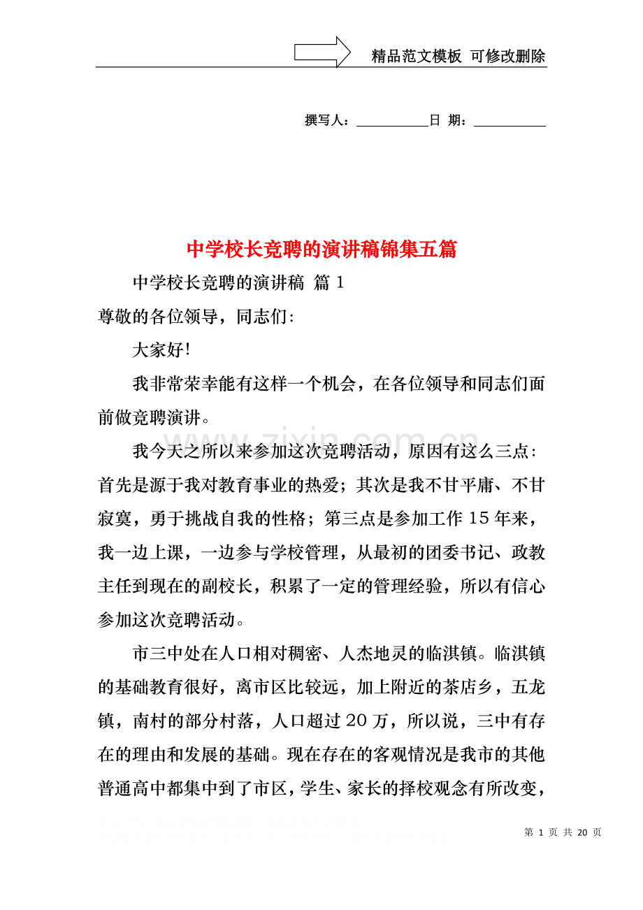 中学校长竞聘的演讲稿锦集五篇.docx_第1页