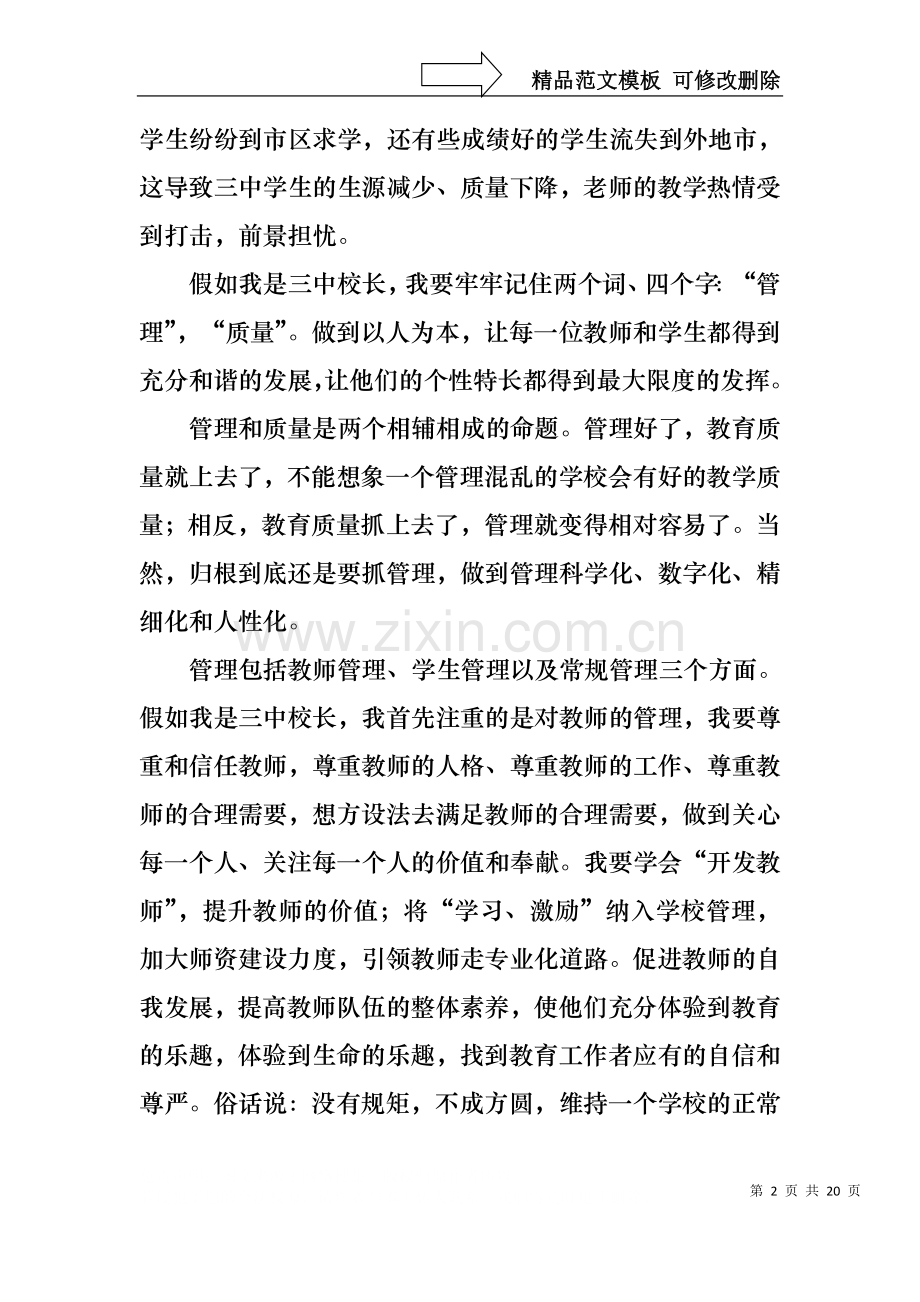 中学校长竞聘的演讲稿锦集五篇.docx_第2页
