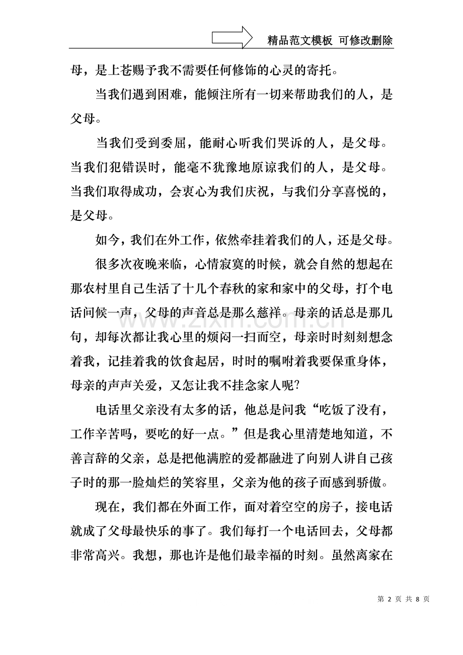 一分钟感恩演讲稿范文.docx_第2页