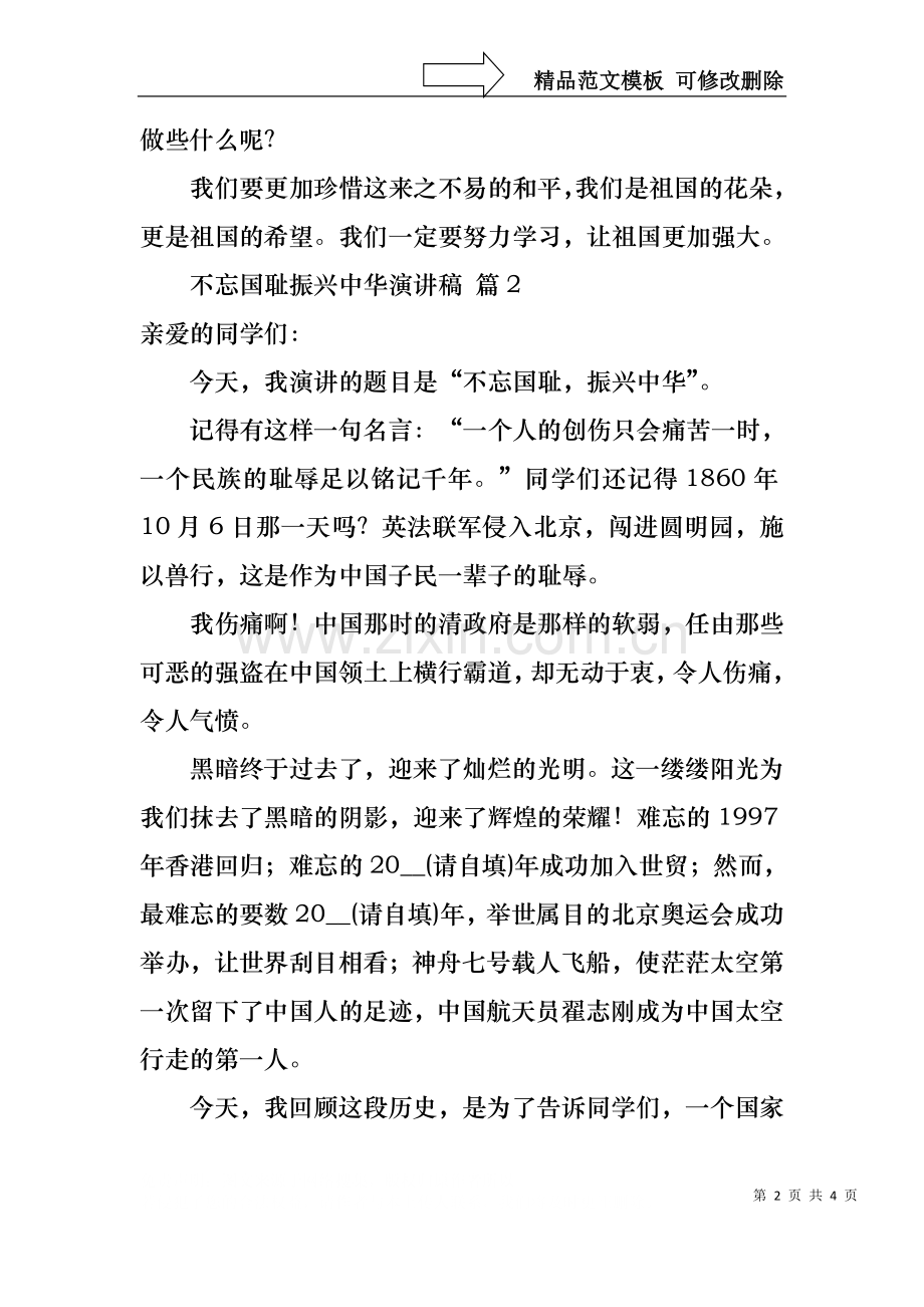 不忘国耻振兴中华演讲稿3篇2.docx_第2页