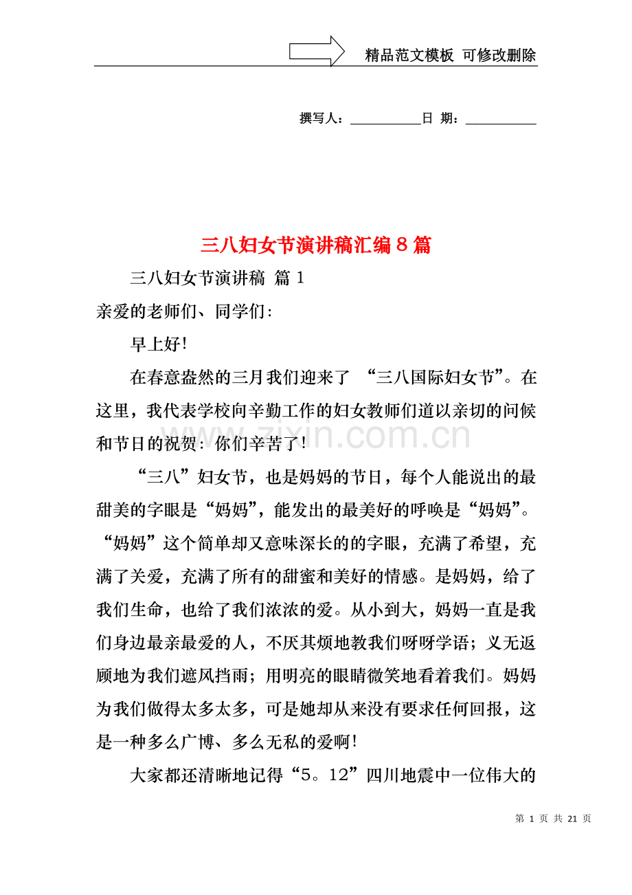 三八妇女节演讲稿汇编8篇.docx_第1页