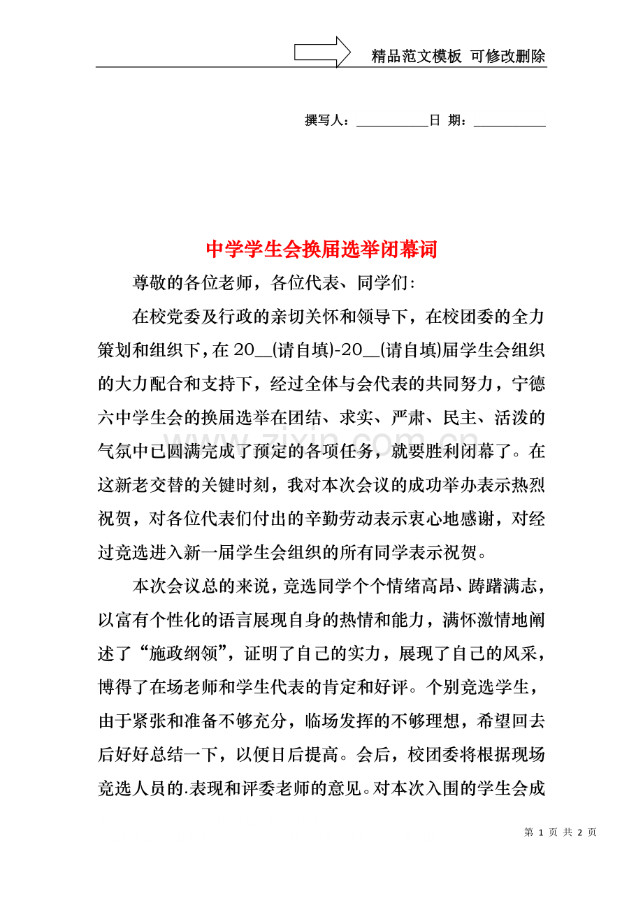 中学学生会换届选举闭幕词.docx_第1页