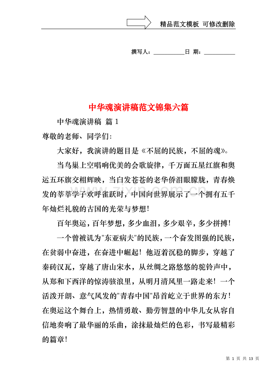 中华魂演讲稿范文锦集六篇2.docx_第1页