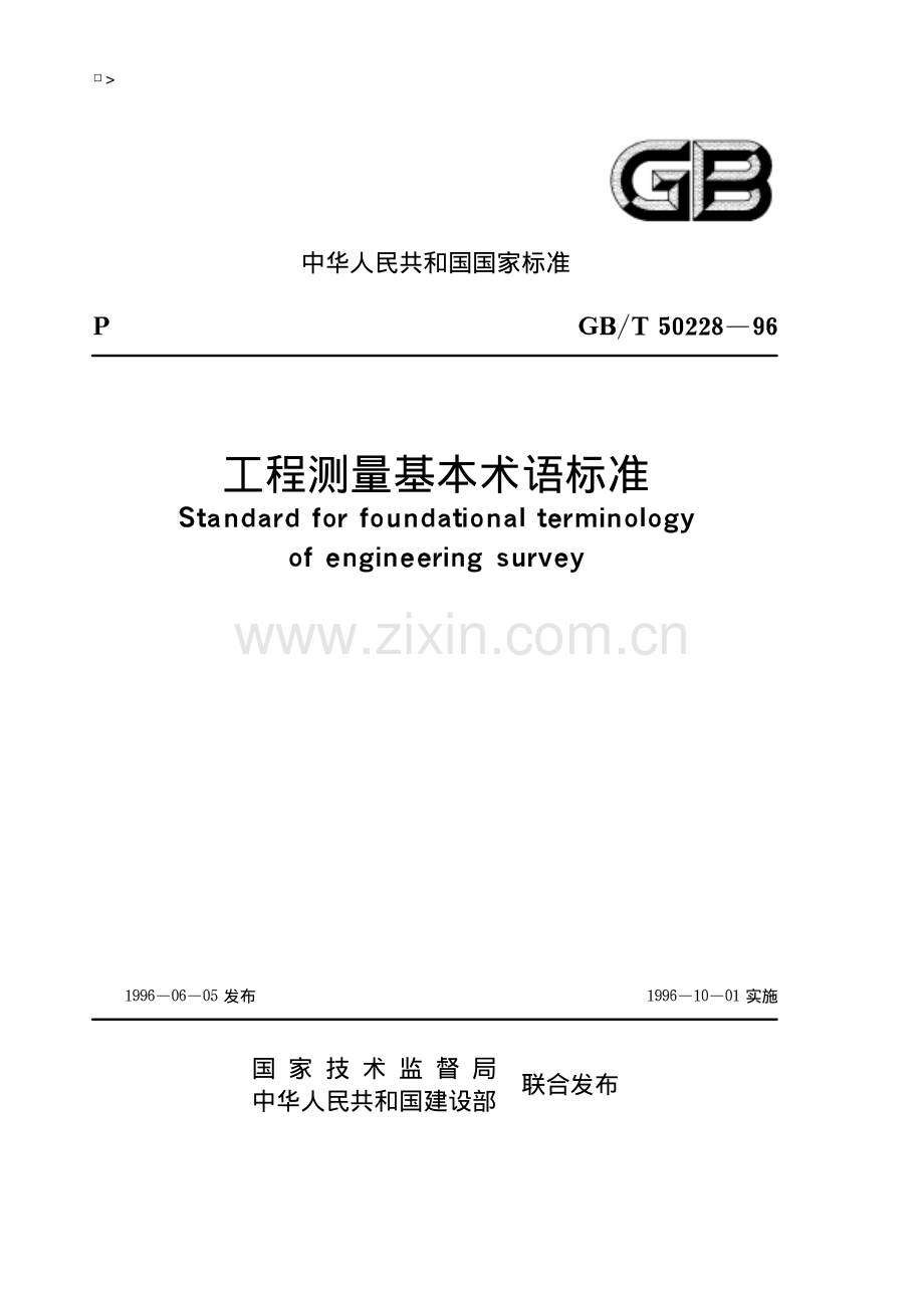 工程测量基本术语标准(附条文说明)（GBT 50228-1996）（被GBT 50228-2011代替）.pdf_第1页