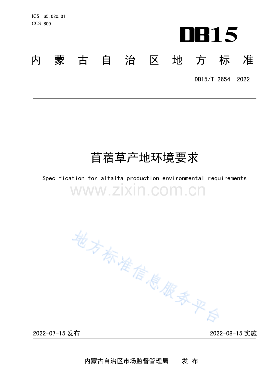 DB15T 2654-2022苜蓿草产地环境要求.pdf_第1页