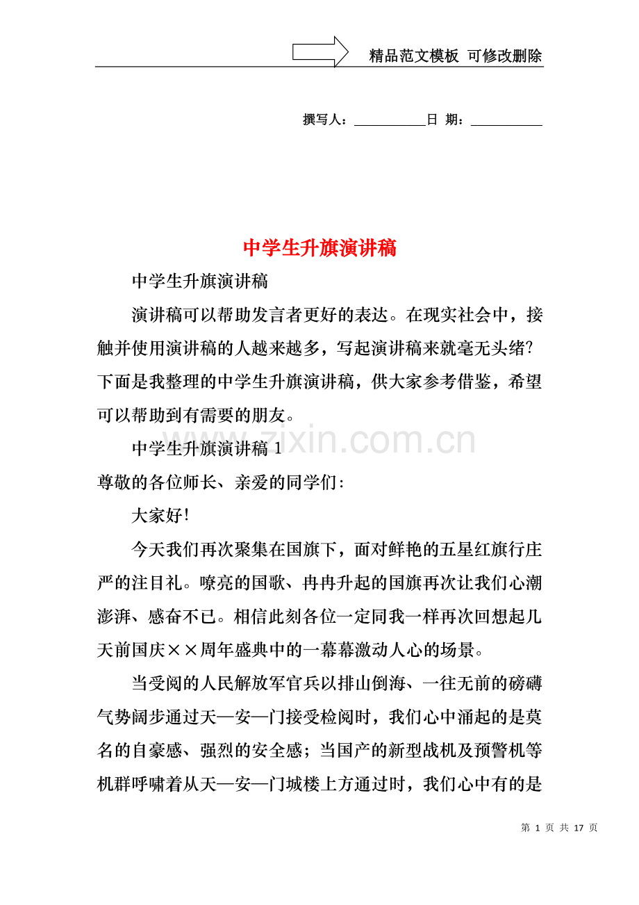 中学生升旗演讲稿.docx_第1页