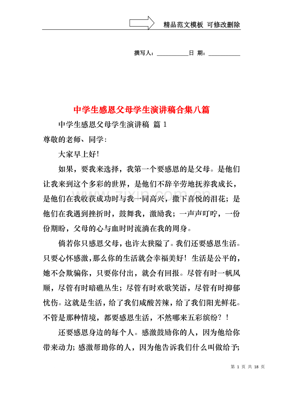 中学生感恩父母学生演讲稿合集八篇.docx_第1页