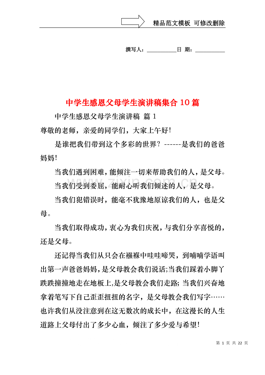 中学生感恩父母学生演讲稿集合10篇.docx_第1页