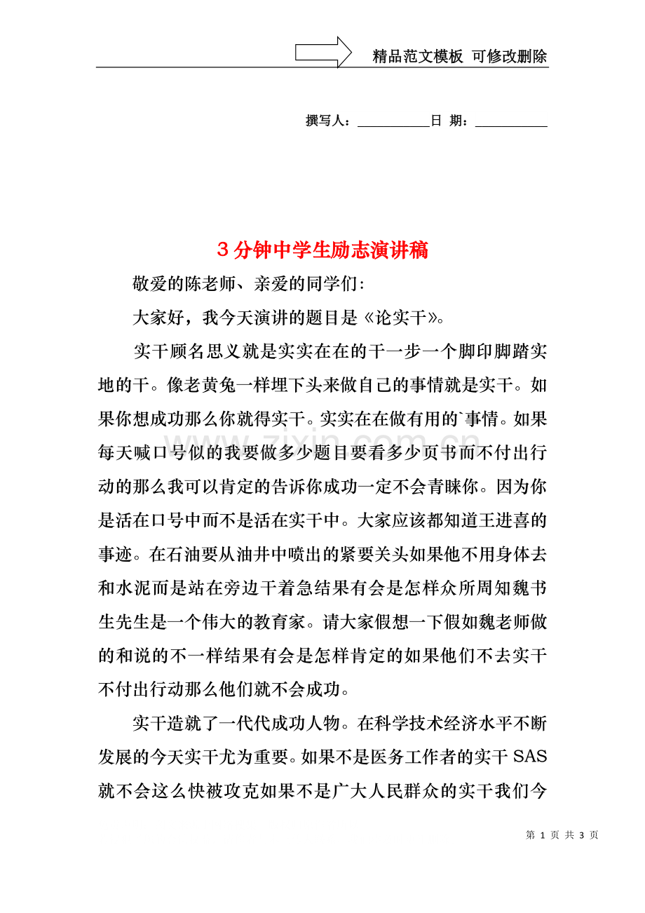 3分钟中学生励志演讲稿.docx_第1页