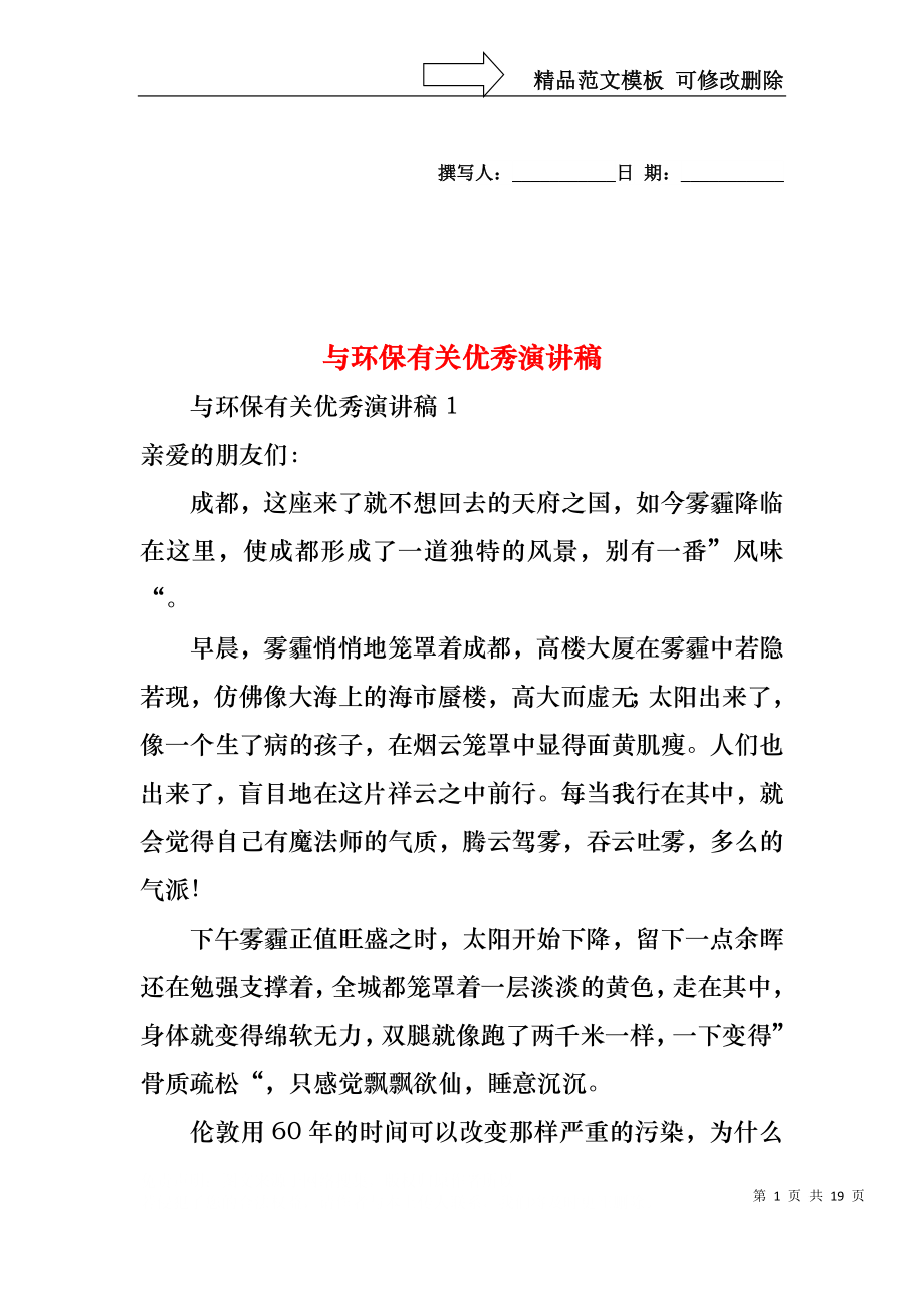 与环保有关优秀演讲稿.docx_第1页