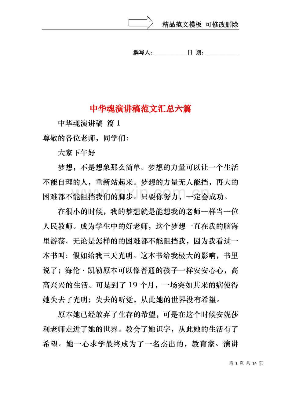 中华魂演讲稿范文汇总六篇1.docx_第1页