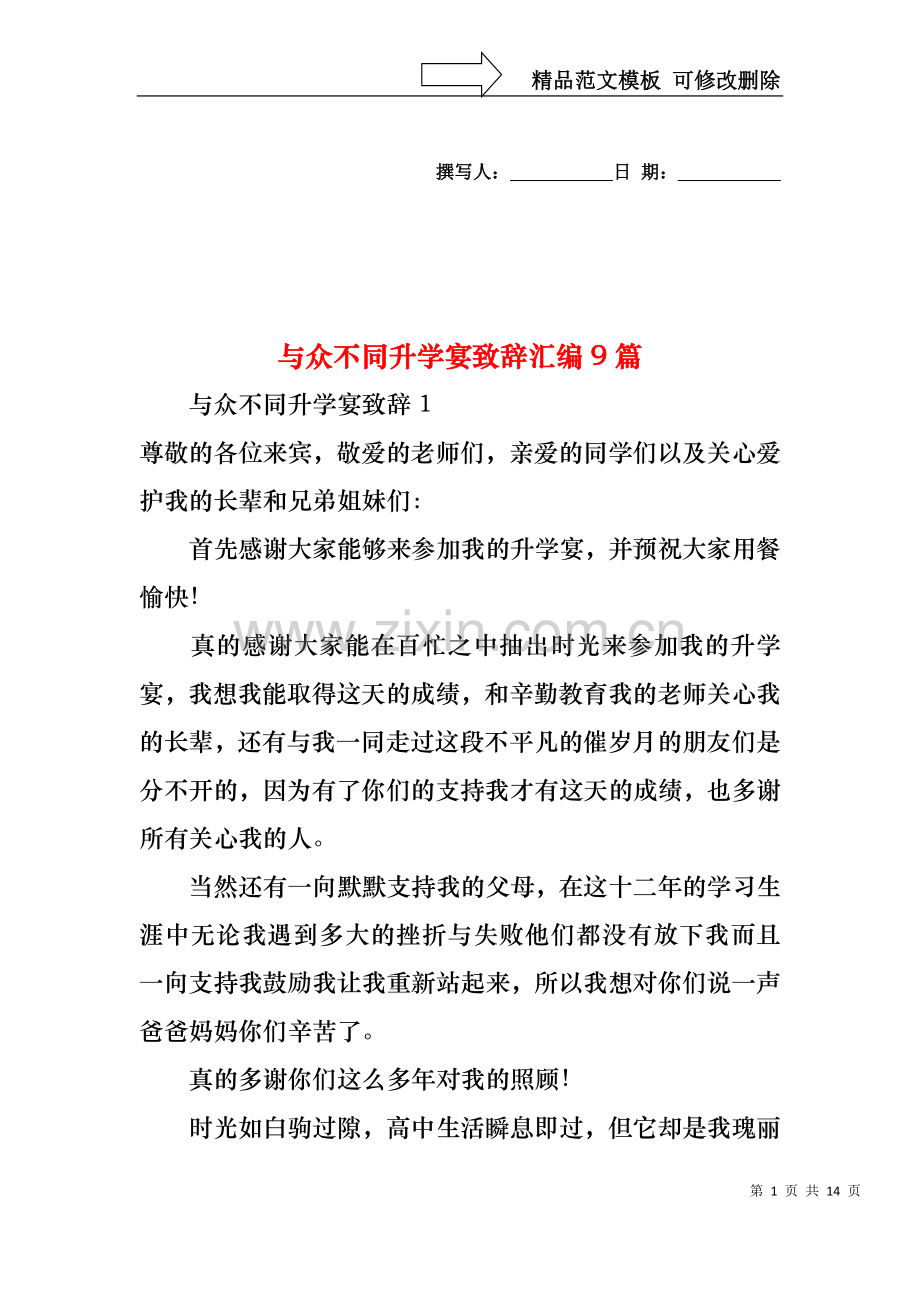 与众不同升学宴致辞汇编9篇.docx_第1页