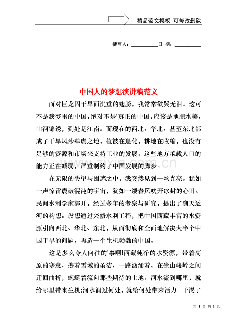 中国人的梦想演讲稿范文.docx_第1页