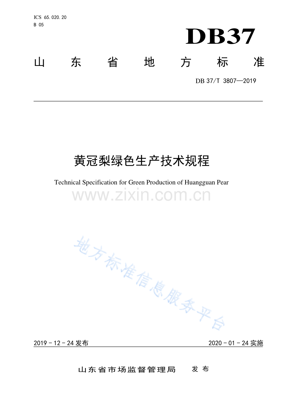 （高清正版）DB37_T 3807-2019 黄冠梨绿色生产技术规.pdf_第1页