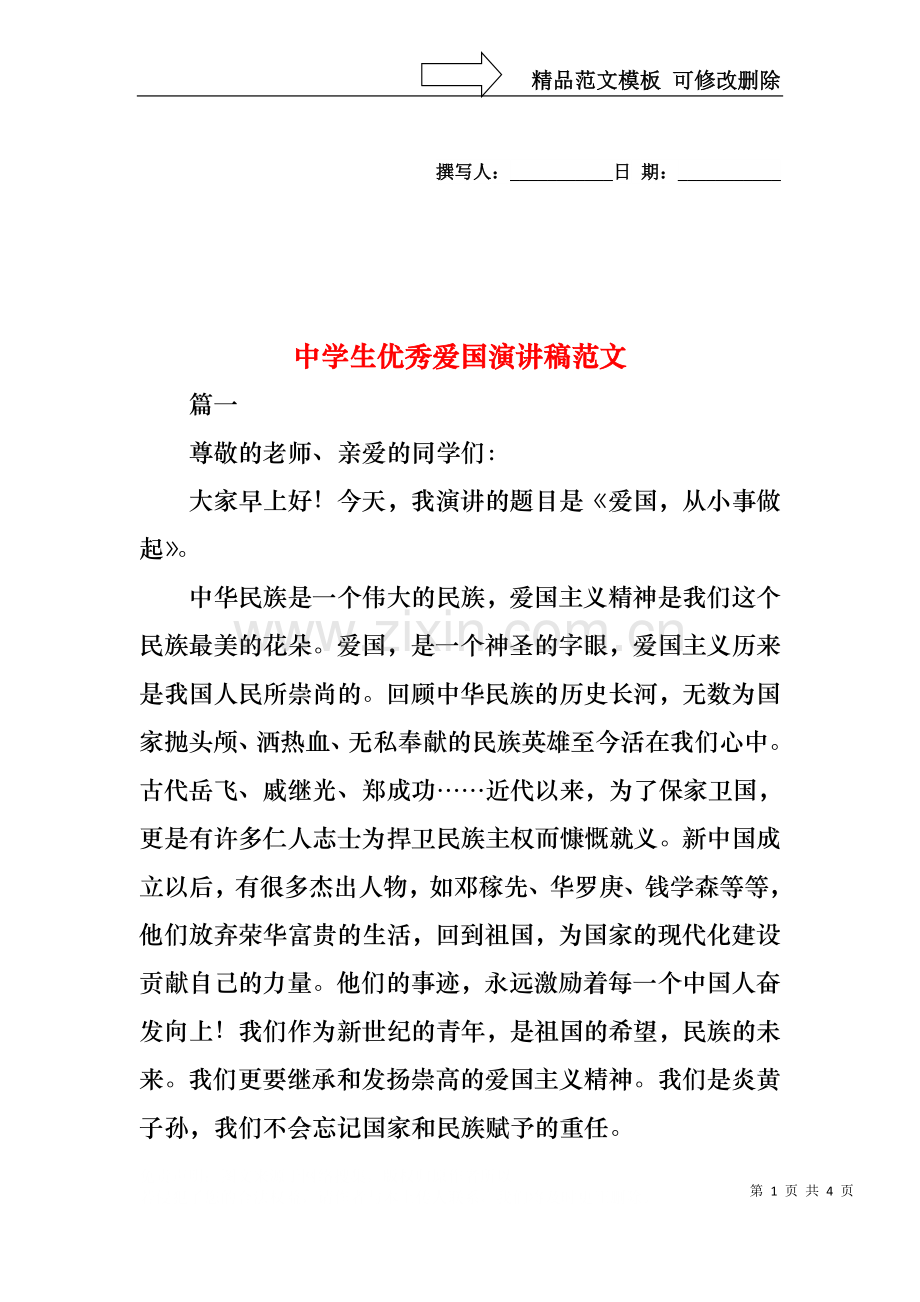 中学生优秀爱国演讲稿范文.docx_第1页