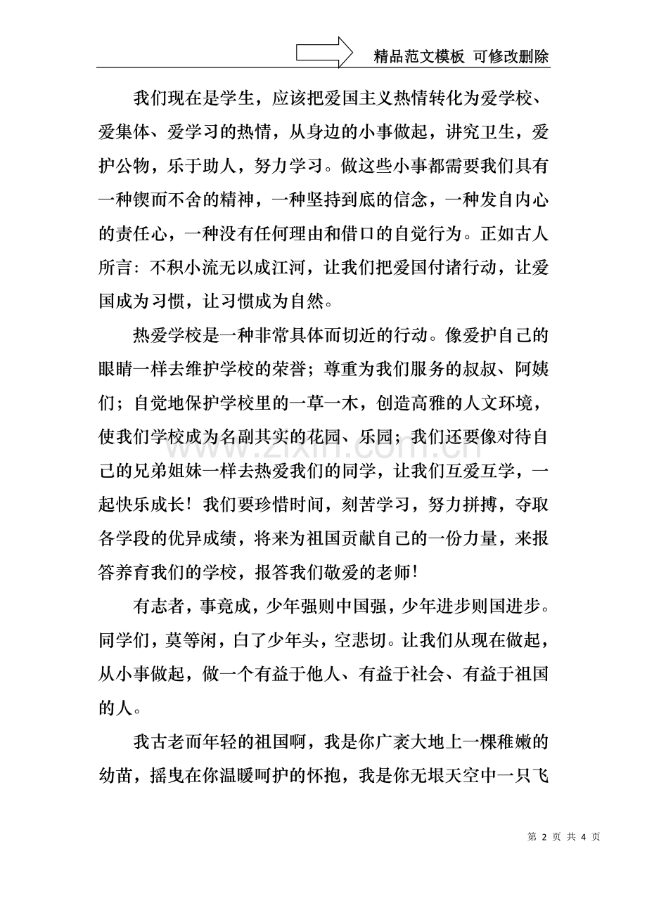 中学生优秀爱国演讲稿范文.docx_第2页