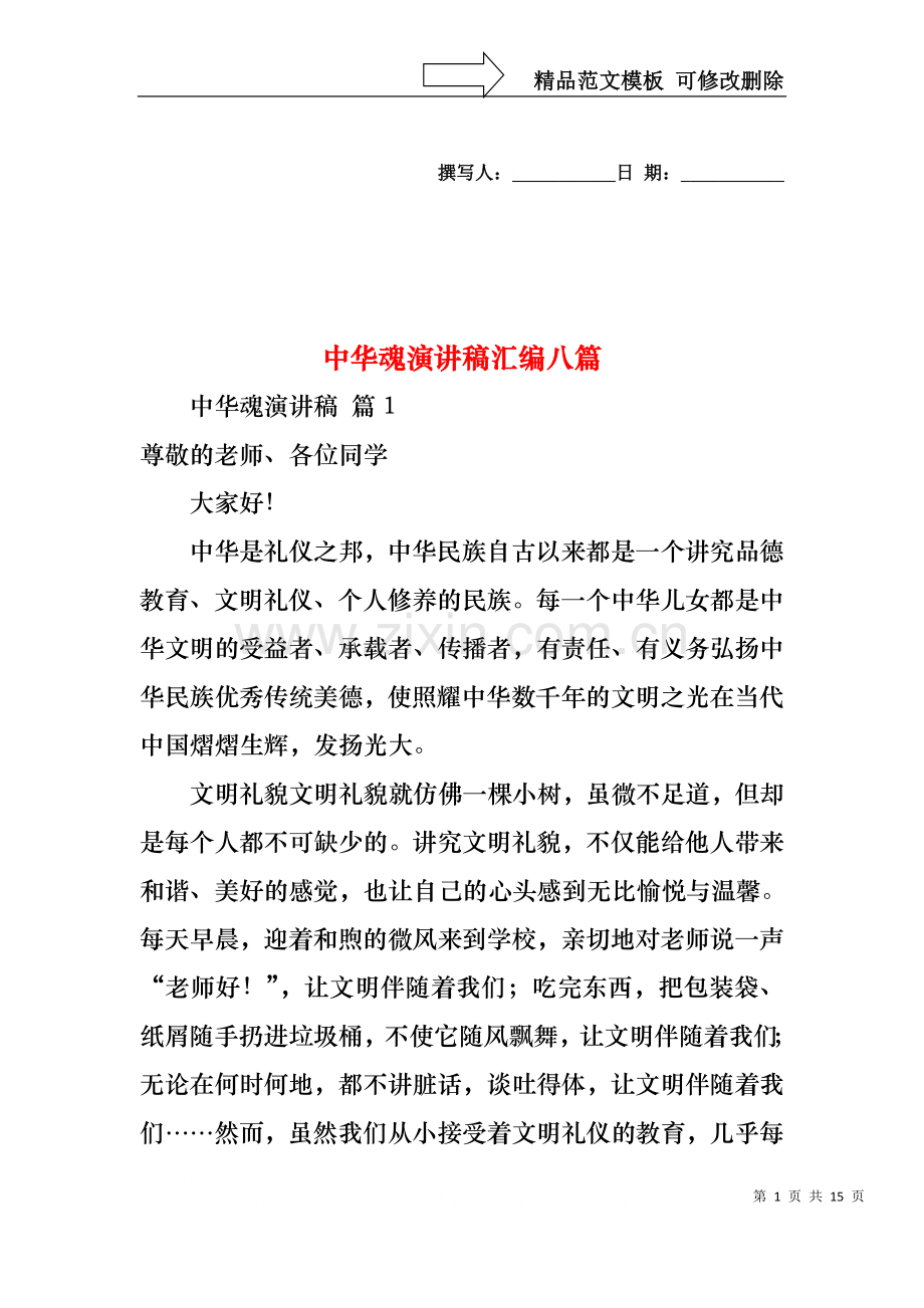 中华魂演讲稿汇编八篇.docx_第1页