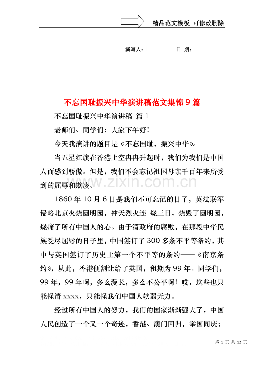 不忘国耻振兴中华演讲稿范文集锦9篇.docx_第1页