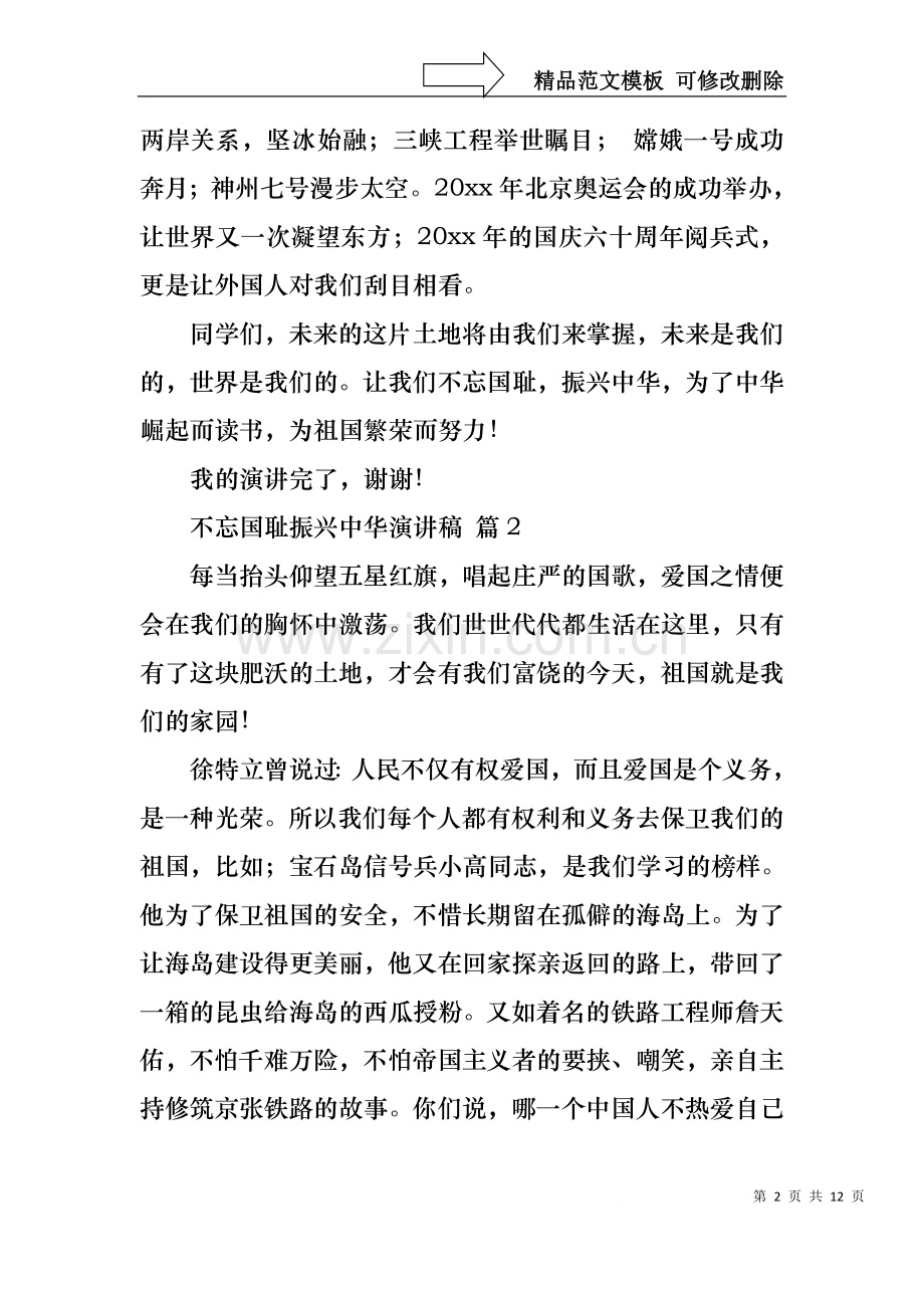 不忘国耻振兴中华演讲稿范文集锦9篇.docx_第2页
