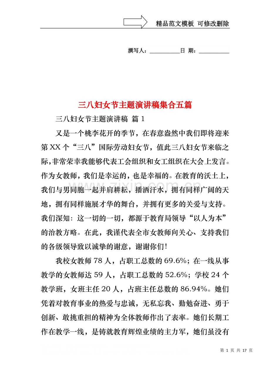 三八妇女节主题演讲稿集合五篇.docx_第1页