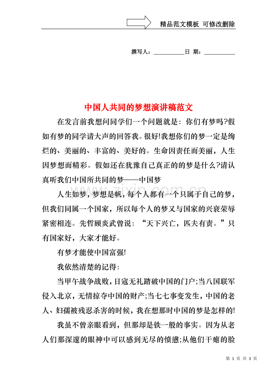 中国人共同的梦想演讲稿范文.docx_第1页