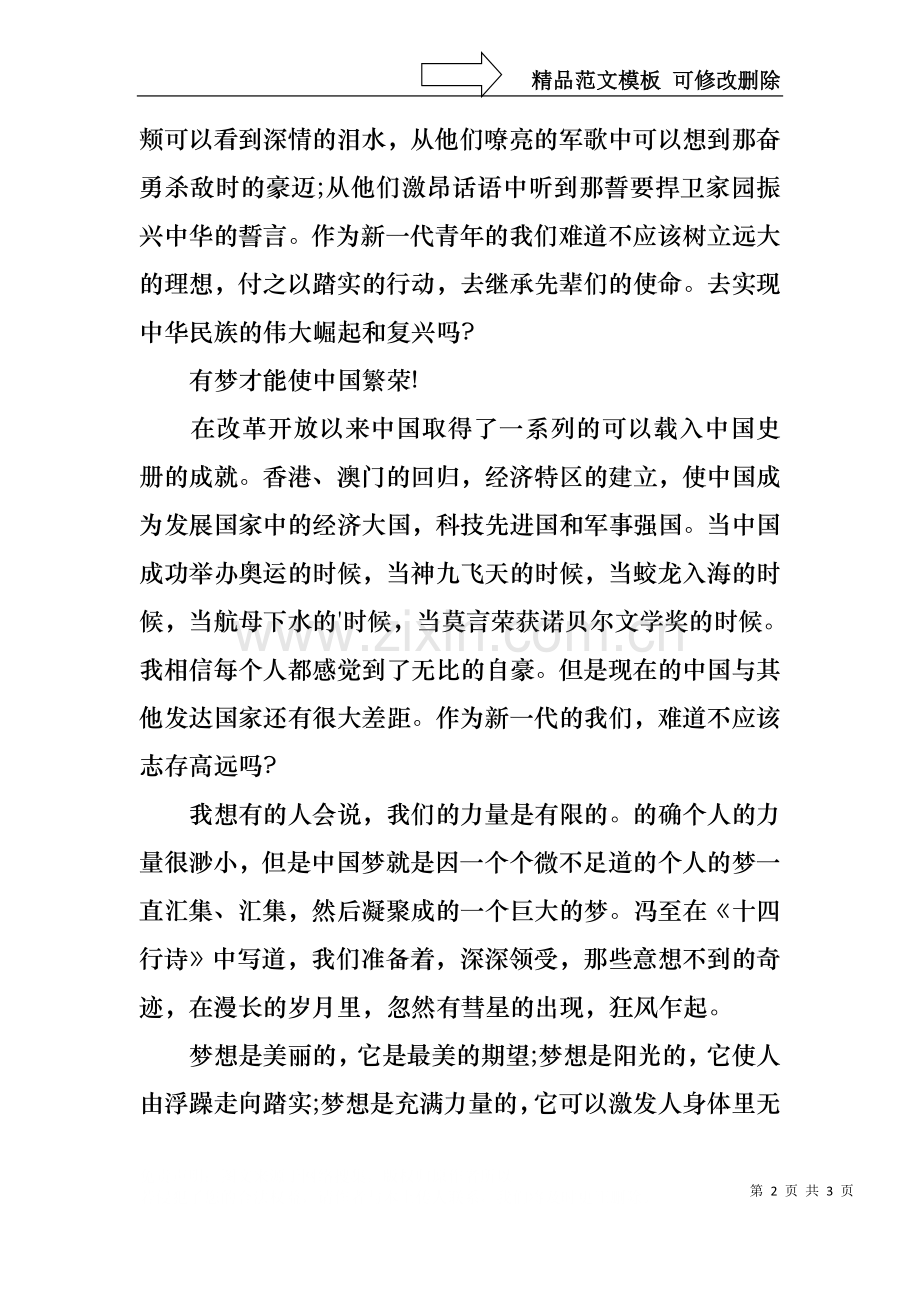 中国人共同的梦想演讲稿范文.docx_第2页