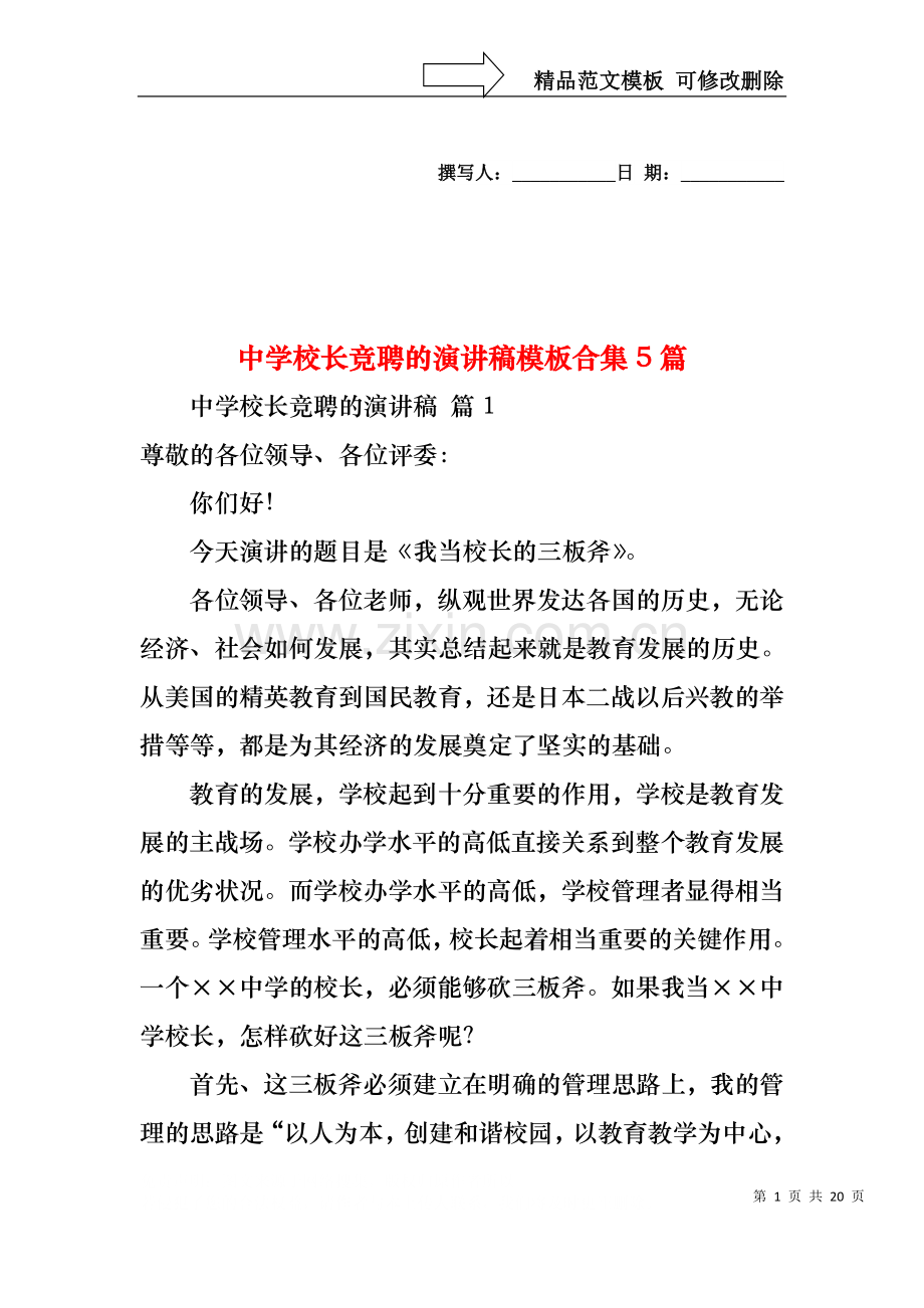 中学校长竞聘的演讲稿模板合集5篇.docx_第1页