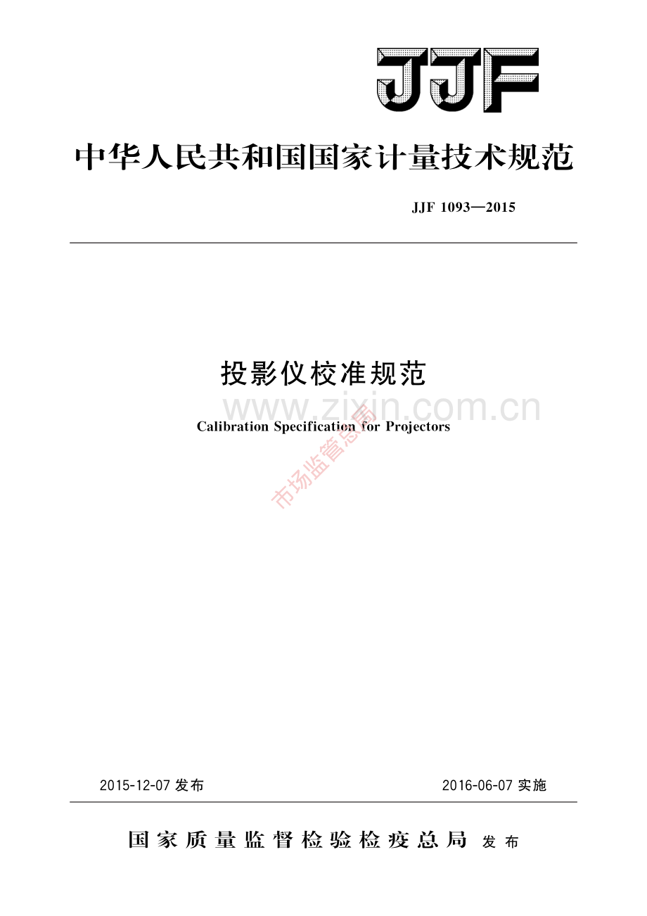 JJF 1093-2015 投影仪校准规范-(高清原版）.pdf_第1页