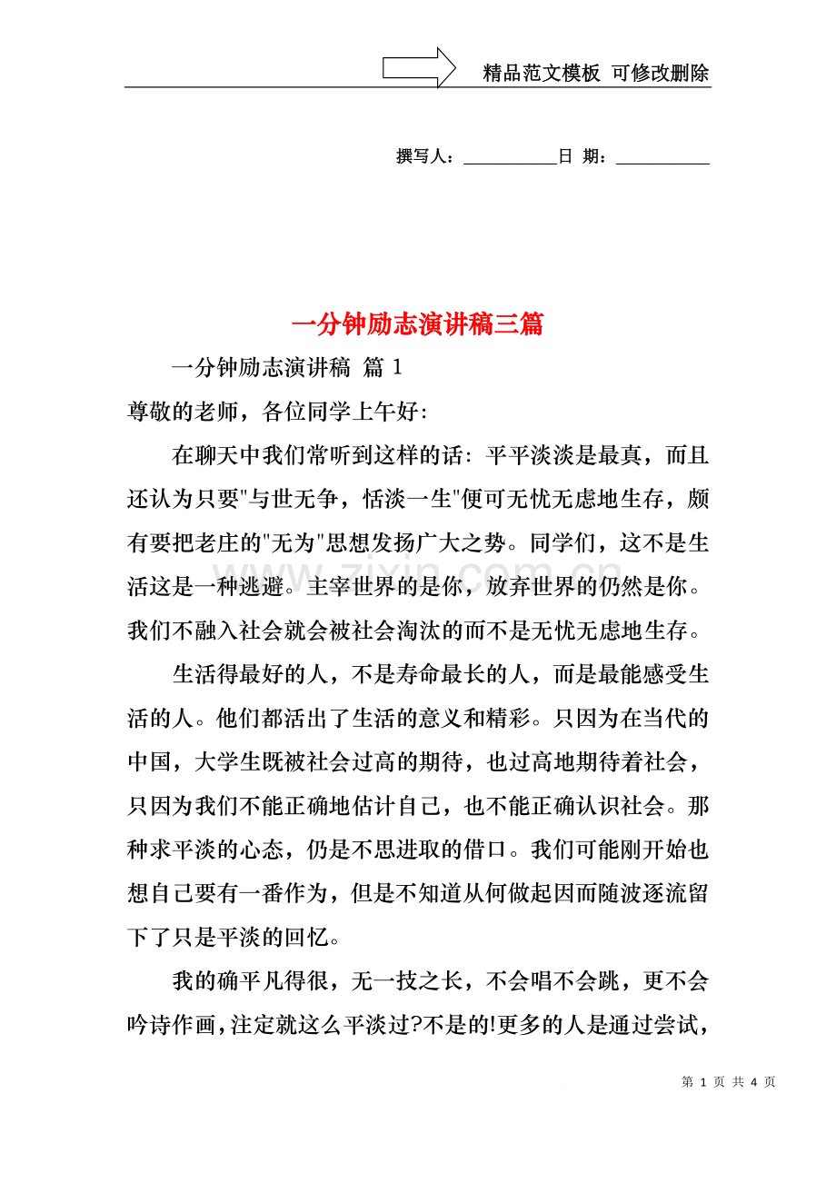一分钟励志演讲稿三篇4.docx_第1页