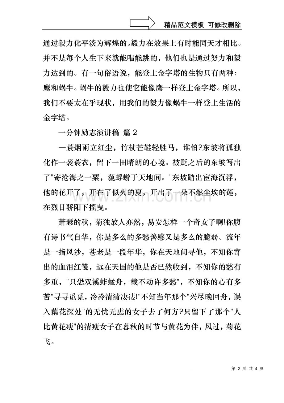 一分钟励志演讲稿三篇4.docx_第2页