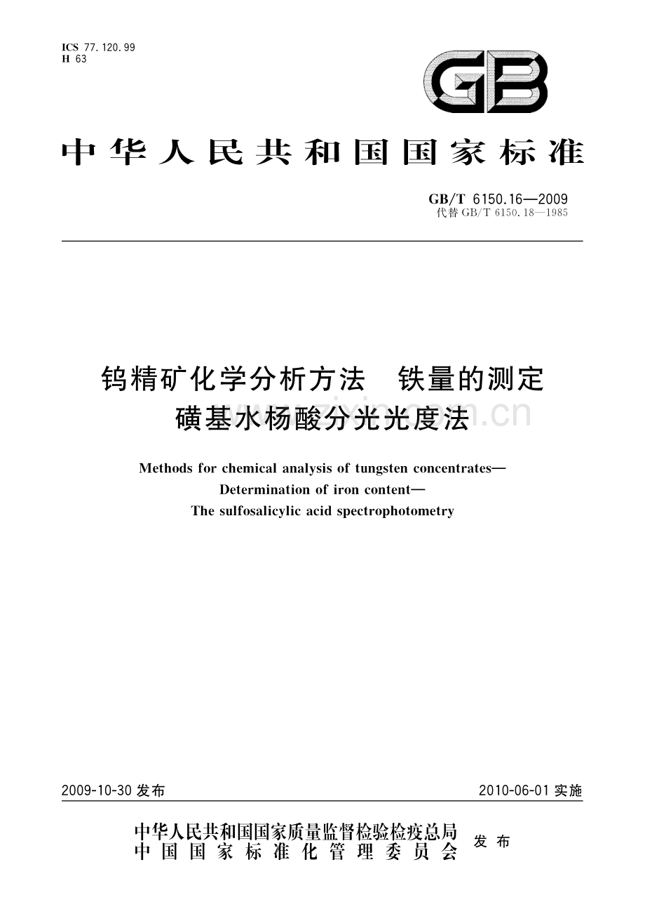 GBT 6150.16-2009 钨精矿化学分析方法 铁量的测定 磺基水杨酸分光光度法.pdf_第1页