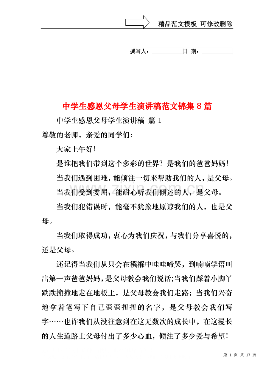 中学生感恩父母学生演讲稿范文锦集8篇.docx_第1页