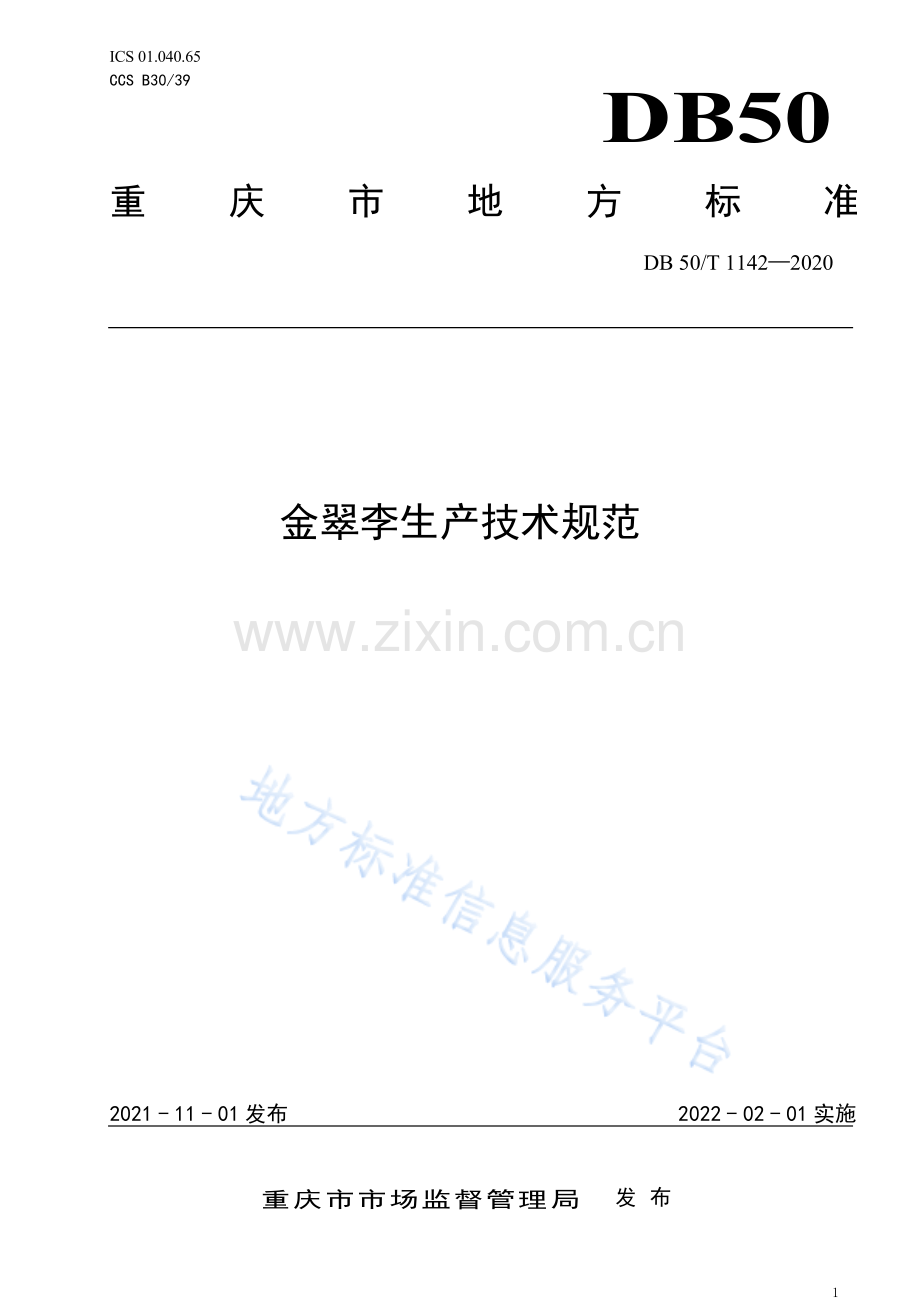 金翠李生产技术规范DB50_T 1142-2021.pdf_第1页