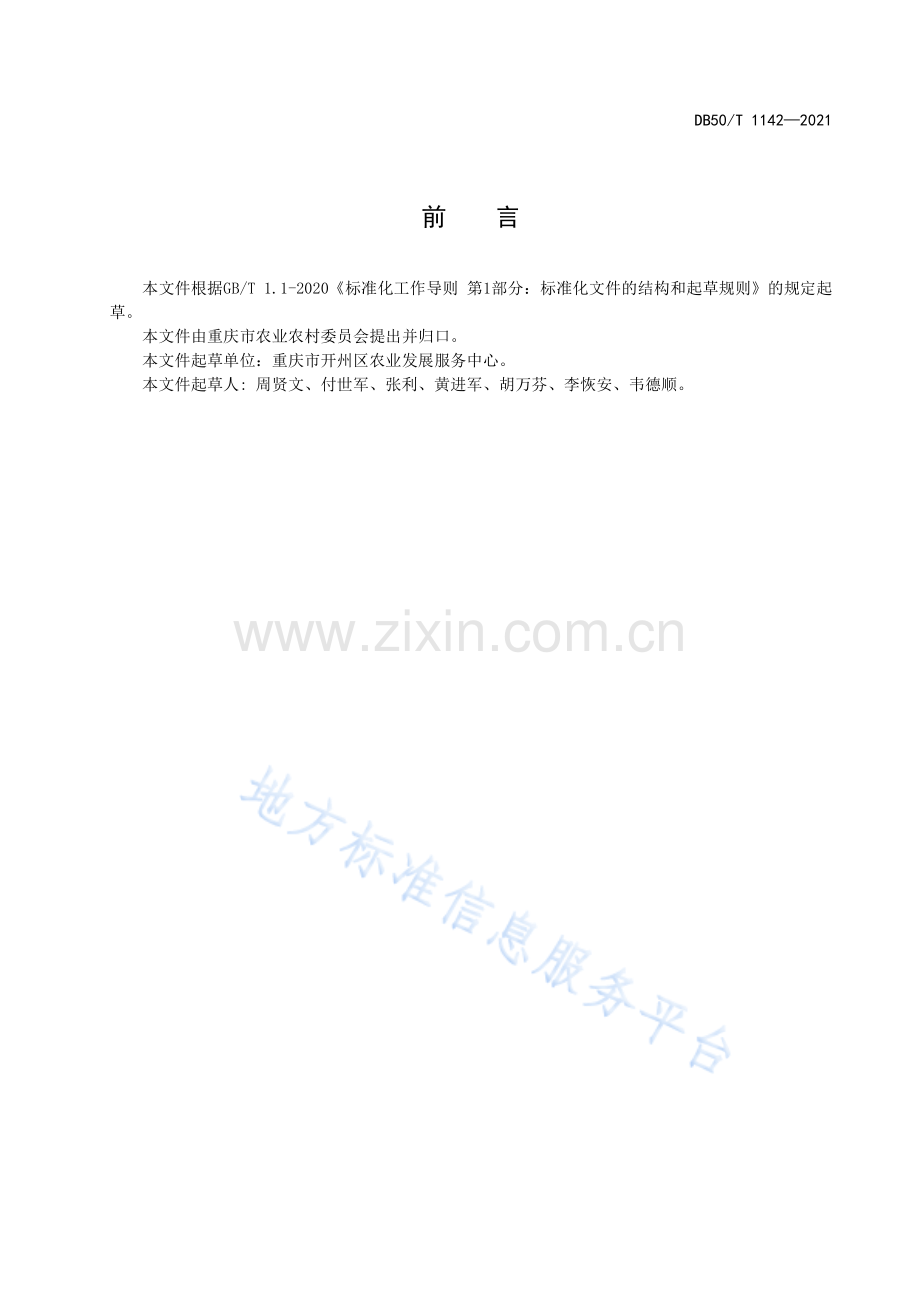 金翠李生产技术规范DB50_T 1142-2021.pdf_第3页