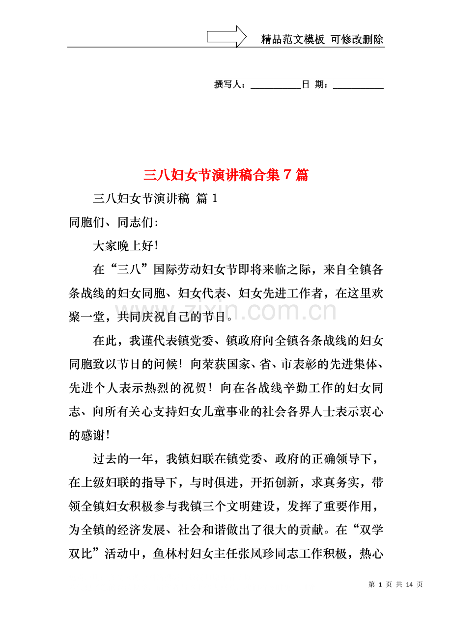 三八妇女节演讲稿合集7篇3.docx_第1页