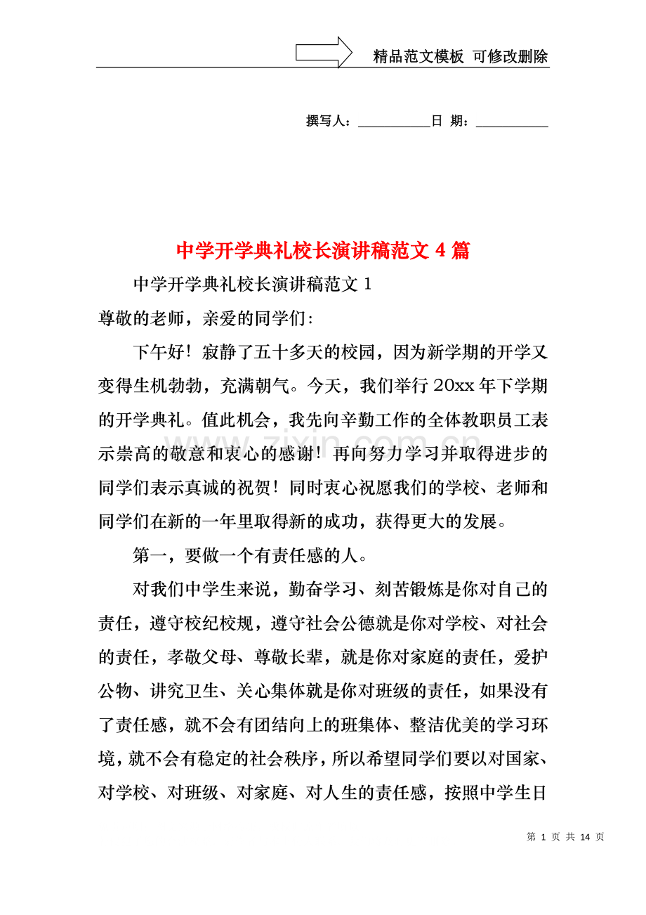 中学开学典礼校长演讲稿范文4篇.docx_第1页
